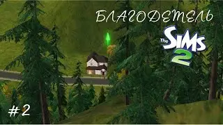 The Sims 2 | Благодетель | серия 2