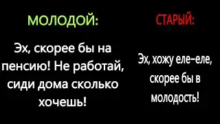 МОЛОДОЙ VS СТАРЫЙ — сделано в Clipchamp