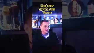 Конфликт Эдвард Билл и Тамаев #эдвардбилл #тамаев #new #новости #cute #trending #memes #meme #top