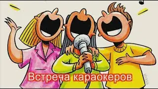 Встреча караокеров. Москва. 12 02 2021