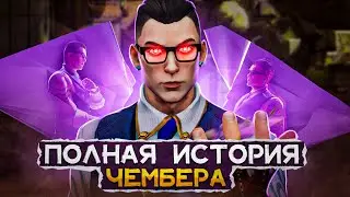 ПОЛНЫЙ ЛОР ЧЕМБЕРА / 