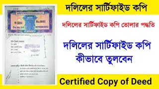 Certified copy of deed west bengal | How to get certified copy of deed in west bengal.