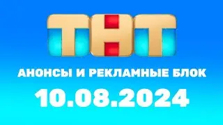 Анонсы И Рекламные Блок (ТНТ Балтия Эстония Мотрум 10.08.2024)