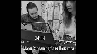 Мари Sелеzнёва-ЖИВИ-муз.М.Селезнёва/ сл.Т.Полякова
