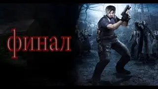 Resident Evil 4 прохождение ...ФИНАЛ...