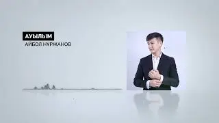 Айбол Нұржанов - Ауылым