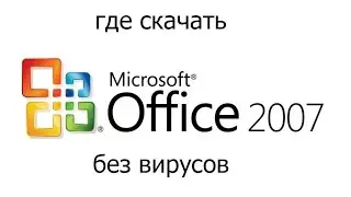 где скачать microsoft office без вирусов