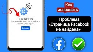 Как исправить ошибку «Страница Facebook не найдена» Возможно, возникла техническая проблема