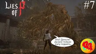 Lies of P ! Последняя опера Короля марионеток! #7