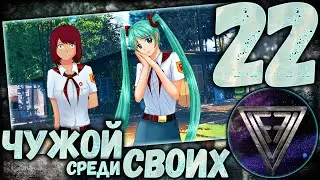 22 - ► ВРЕМЯ ИСТОРИЙ ◄ [МОД] Чужой среди своих [Бесконечное Лето]