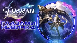 Honkai Star rail | Путь Новичка