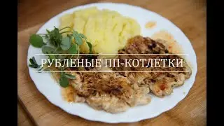 ПП рубленые котлеты из курицы | простой и вкусный диетический рецепт | llama TIPs
