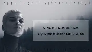 Руны раскрывают тайны мира.  Буктрейлер