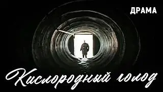 Кислородный голод (1991 год). Фильм об армейской дедовщине. Драма