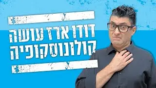 דודו ארז עושה קולונוסקופיה