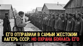 ЕГО ОТПРАВИЛИ В САМЫЙ ЖЕСТОКИЙ ЛАГЕРЬ СССР. Но охрана боялась именно его