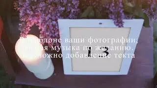 СлайдШоу на заказ Сирень и цветущая вишня
