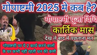 गोपाष्टमी कब है 2024 | गोपाष्टमी पूजा विधि/Gopashtami 2024 Date | Gopashtami 2024 | गोपाष्टमी कब है|