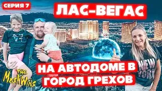 ПУТЕШЕСТВУЕМ ПО АМЕРИКЕ НА АВТОДОМЕ ➤ ЧЕМ ВПЕЧАТЛИЛ  ЛАС-ВЕГАС?