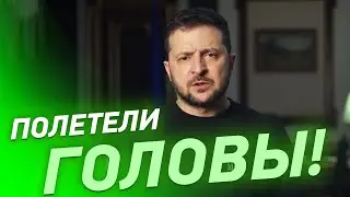 ПОЛЕТЕЛИ ГОЛОВЫ! Зеленский об УВОЛЬНЕНИИ всей верхушки таможни