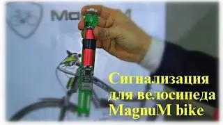 Сигнализация для велосипеда MagnuM bike