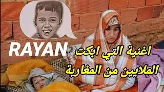 ريان اغنية التي ابكت الملايين من المغاربة 🇲🇦🇩🇿 rayan