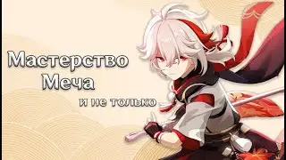 Боевые Искусства Тейвата