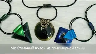 Мк Стильный кулон полимерная глина