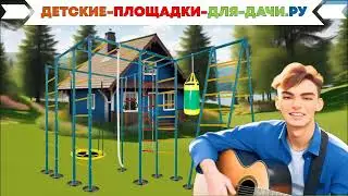 Лучшие детские площадки для дачи ЧАСТЬ 1