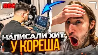 НАПИСАЛИ ХИТ ДОМА У КОРЕША? | Парадеевич, Фрейм Теймер, Данила Горилла и Трипсайд / ХАЗЯЕВА SHINE