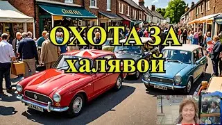 АНГЛИЙСКИЙ БЛОШИНЫЙ РЫНОК.  Car boot Sale.
