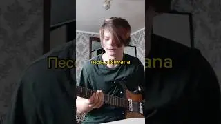 Самая сложная песня у Nirvana #гитара #гранж #рок #гитарист #кавер #гитараснуля #гитарадляначинающих