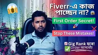 Fiverr Gig Optimization & Mistakes | First Order পাওয়ার Easy Tips (Bangla Tutorial)
