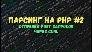 Парсинг на PHP: Отправка POST запросов через Curl