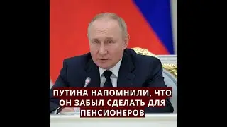 Путину напомнили, что он ЗАБЫЛ сделать для пенсионеров!