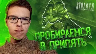 Прохождение Stalker: Зов Припяти # 14 - ПРОБИРАЕМСЯ В ПРИПЯТЬ