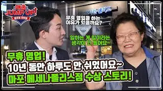 10년 동안 하루도 안 쉬고 무휴 영업! 올포원 히어로 펀비어킹 마포 메세나폴리스점 성공 비결 및 김종언 점주님 인터뷰