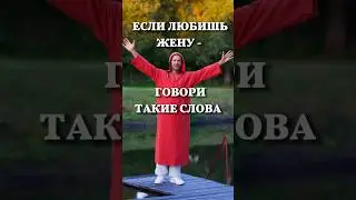 Если любишь жену - говори такие слова 🙏🏻 Школа Семьи «РАДА» #shorts
