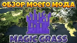 ОБЗОР НА МОЙ МОД, КОТОРЫЙ Я СДЕЛАЛ САМ! МОД ДЛЯ МАЙНКРАФТА Magic Grass СДЕЛАННЫЙ МНОЙ!