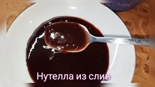 Слива в шоколаде
