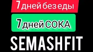 7 дней без еды. Трансформация