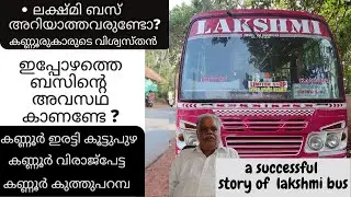 story of lakshmi bus കണ്ണൂർ ഇരിട്ടി കൂട്ടുപുഴ  റൂട്ടിലെ ലക്ഷ്മി ബസ്സിൻ്റെ ഇപ്പോഴത്തെ അവസ്ഥ