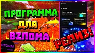 💣STORMHACK | ДОЛГОЖДАННАЯ ПРОГРАММА ДЛЯ ВЗЛОМА СЕРВЕРОВ МАЙНКРАФТ | РЕЛИЗ!!! 🔥
