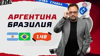 АРГЕНТИНА - БРАЗИЛИЯ. Прогноз Гусева