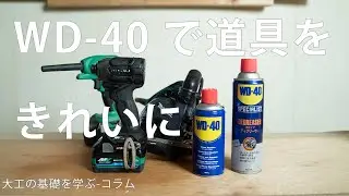 [Column] Cleaning Tools with WD-40