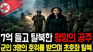 7억 들고 탈북한 평양의 공주, 군인 3명의 호위를 받으며 초호화 탈북