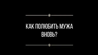 Вопрос: Евгении Ильиных "как полюбить мужа вновь?"
