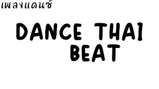DJ DANCE THAI REMIX (USE HEADPHONES 🎧)