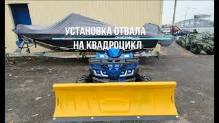 Установка отвала на квадроцикл. Готовимся к зимнему сезону 😉