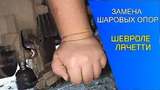ЗАМЕНА ШАРОВЫХ ОПОР ШЕВРОЛЕ ЛАЧЕТТИ / Chevrolet Lacetti